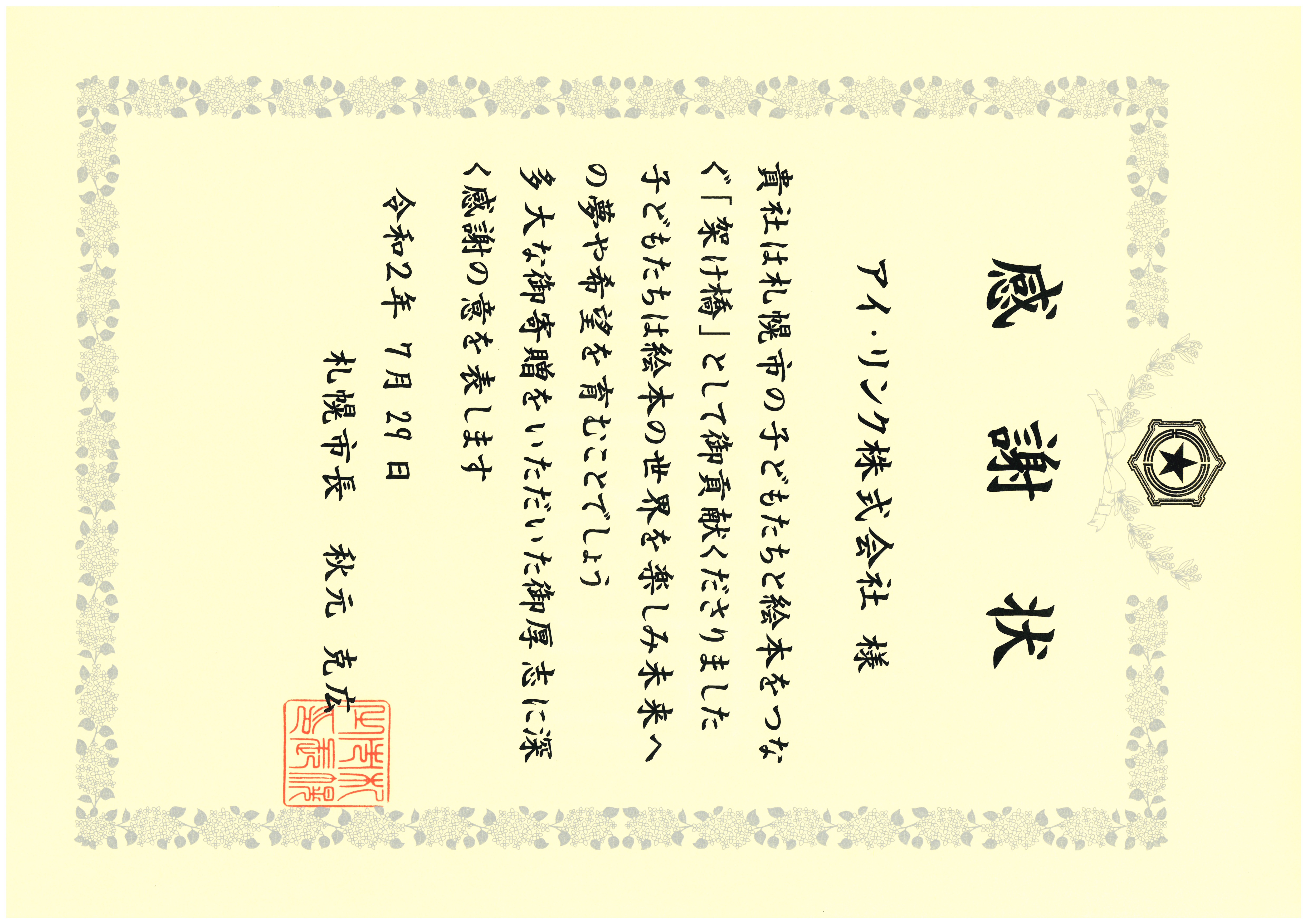 社会貢献 絵本基金 子ども未来文庫 感謝状 最新情報